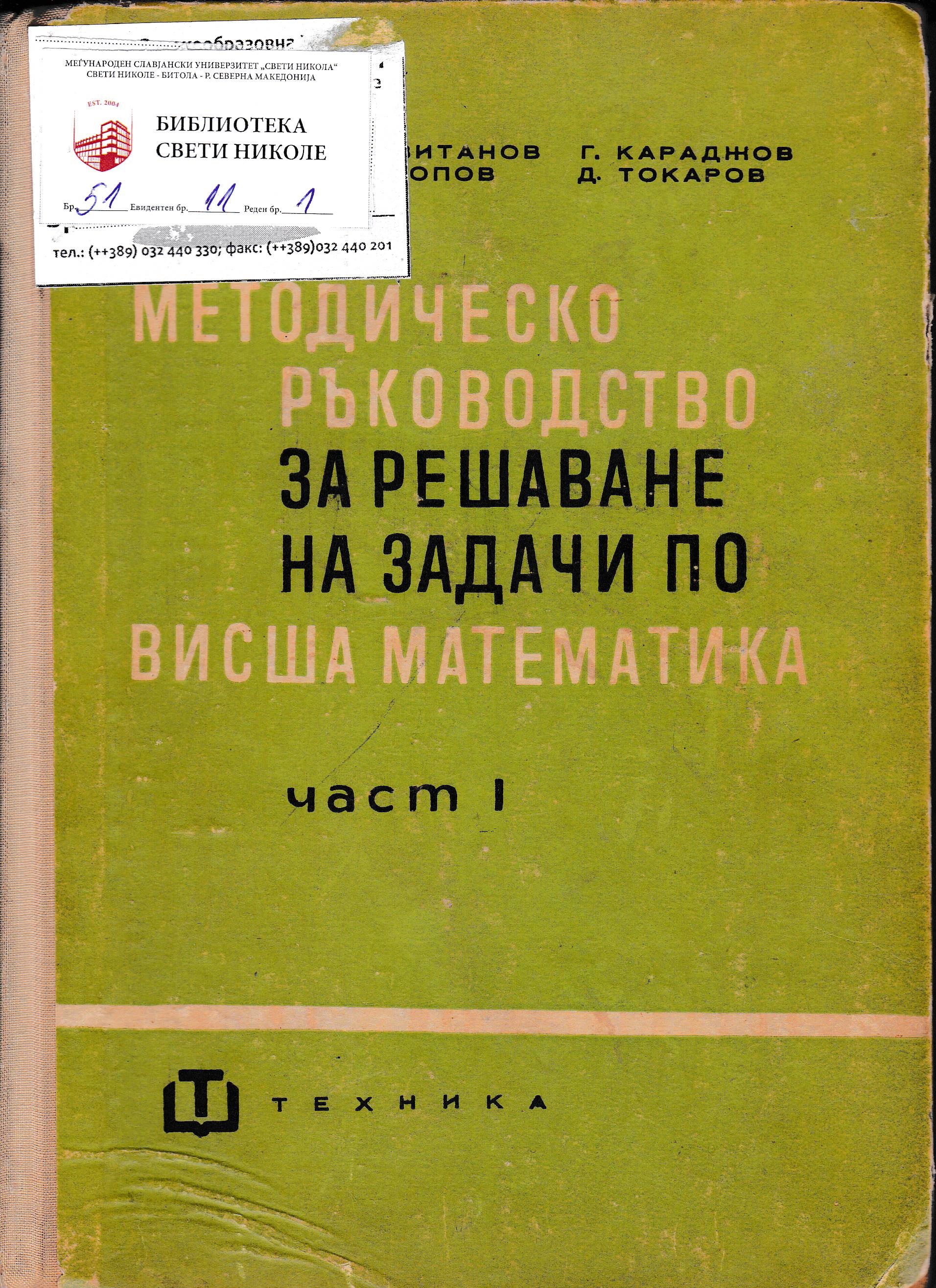 Методическо ръководство за решаване на задачи по висша математика